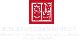 大鸡巴操骚屄视频深圳市城市空间规划建筑设计有限公司